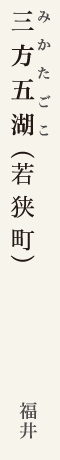 三方五湖（みかたごこ）福井県