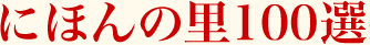 �ˤۤ��Τ100���������罸