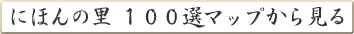 �ɂق�̗�100�I�}�b�v���猩��